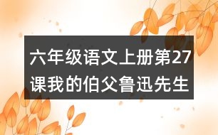 六年級語文上冊第27課我的伯父魯迅先生中心思想筆記