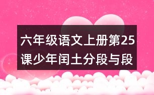 六年級語文上冊第25課少年閏土分段與段落大意