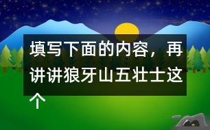 填寫下面的內(nèi)容，再講講狼牙山五壯士這個故事