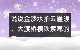 說(shuō)說(shuō)金沙水拍云崖暖，大渡橋橫鐵索寒的意思和表達(dá)的情感