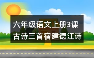 六年級(jí)語文上冊(cè)3課古詩三首宿建德江詩句翻譯