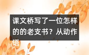 課文橋?qū)懥艘晃辉鯓拥牡睦现?？從?dòng)作語言神態(tài)說說你的理解