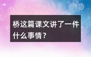 橋這篇課文講了一件什么事情？