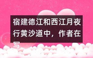 宿建德江和西江月夜行黃沙道中，作者在寫月夜景色表達的情感有何不同