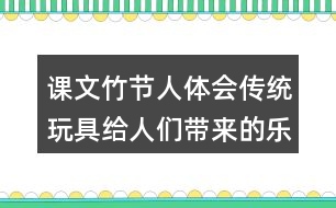 課文竹節(jié)人體會(huì)傳統(tǒng)玩具給人們帶來(lái)的樂(lè)趣