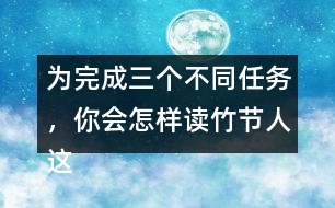 為完成三個不同任務，你會怎樣讀竹節(jié)人這篇文章