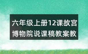 六年級上冊12課故宮博物院說課稿教案教學(xué)設(shè)計