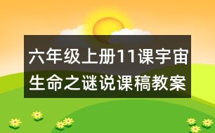 六年級(jí)上冊(cè)11課宇宙生命之謎說課稿教案教學(xué)設(shè)計(jì)