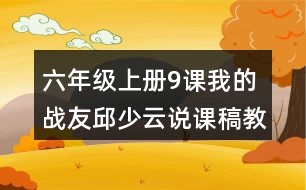 六年級上冊9課我的戰(zhàn)友邱少云說課稿教案教學(xué)設(shè)計