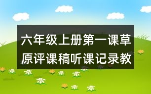 六年級上冊第一課草原評課稿聽課記錄教學(xué)反思