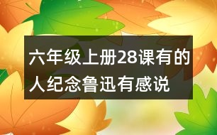 六年級上冊28課有的人—紀念魯迅有感說課稿教案教學設計