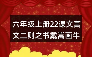 六年級上冊22課文言文二則之書戴嵩畫牛說課稿教案教學(xué)設(shè)計