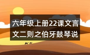 六年級上冊22課文言文二則之伯牙鼓琴說課稿教案教學設計