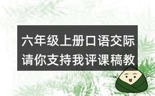 六年級上冊口語交際：請你支持我評課稿教案