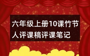 六年級(jí)上冊10課竹節(jié)人評(píng)課稿評(píng)課筆記