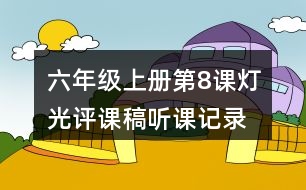 六年級(jí)上冊第8課燈光評課稿聽課記錄