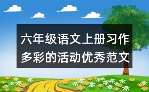 六年級語文上冊習作：多彩的活動優(yōu)秀范文2則