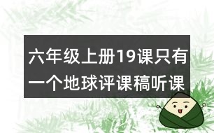 六年級上冊19課只有一個地球評課稿聽課記錄教學(xué)反思