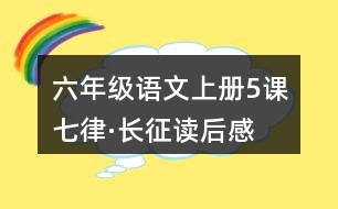 六年級(jí)語(yǔ)文上冊(cè)5課七律·長(zhǎng)征讀后感