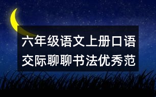 六年級語文上冊口語交際：聊聊書法優(yōu)秀范文