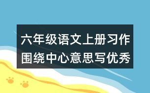 六年級語文上冊習(xí)作：圍繞中心意思寫優(yōu)秀范文2則