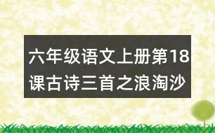 六年級(jí)語(yǔ)文上冊(cè)第18課古詩(shī)三首之浪淘沙讀后感