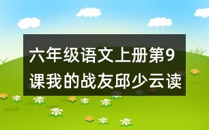 六年級語文上冊第9課我的戰(zhàn)友邱少云讀后感