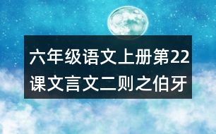 六年級(jí)語文上冊(cè)第22課文言文二則之伯牙鼓琴讀后感