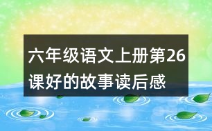 六年級語文上冊第26課好的故事讀后感