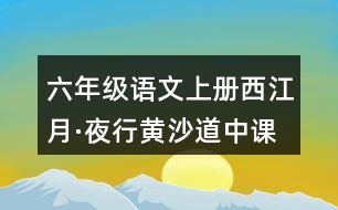 六年級語文上冊西江月·夜行黃沙道中課堂筆記常見多音字