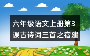 六年級(jí)語(yǔ)文上冊(cè)第3課古詩(shī)詞三首之宿建德江課堂筆記本課知識(shí)點(diǎn)