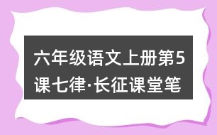 六年級語文上冊第5課七律·長征課堂筆記近義詞反義詞