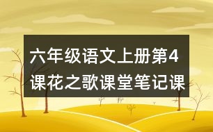 六年級語文上冊第4課花之歌課堂筆記課后生字組詞