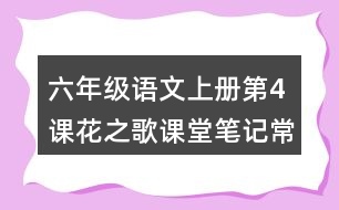 六年級語文上冊第4課花之歌課堂筆記常見多音字