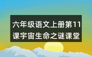 六年級語文上冊第11課宇宙生命之謎課堂筆記近義詞反義詞