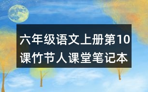 六年級(jí)語(yǔ)文上冊(cè)第10課竹節(jié)人課堂筆記本課知識(shí)點(diǎn)