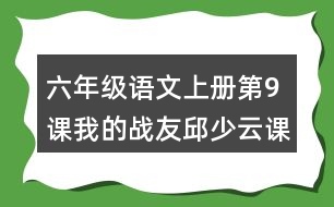 六年級語文上冊第9課我的戰(zhàn)友邱少云課堂筆記近義詞反義詞