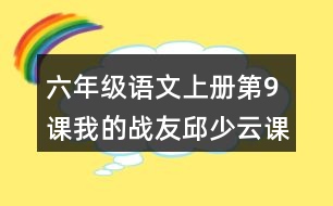 六年級語文上冊第9課我的戰(zhàn)友邱少云課堂筆記課后生字組詞