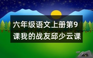 六年級語文上冊第9課我的戰(zhàn)友邱少云課堂筆記常見多音字