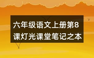 六年級(jí)語(yǔ)文上冊(cè)第8課燈光課堂筆記之本課重難點(diǎn)