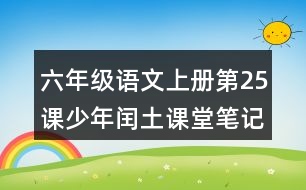 六年級語文上冊第25課少年閏土課堂筆記課后生字組詞