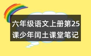 六年級(jí)語文上冊(cè)第25課少年閏土課堂筆記常見多音字