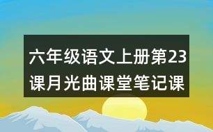 六年級語文上冊第23課月光曲課堂筆記課后生字組詞