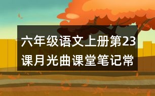 六年級(jí)語(yǔ)文上冊(cè)第23課月光曲課堂筆記常見(jiàn)多音字