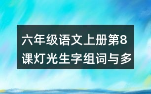 六年級(jí)語文上冊(cè)第8課燈光生字組詞與多音字