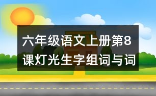 六年級(jí)語文上冊(cè)第8課燈光生字組詞與詞語理解