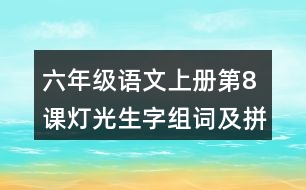 六年級(jí)語(yǔ)文上冊(cè)第8課燈光生字組詞及拼音