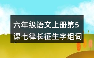 六年級(jí)語文上冊(cè)第5課七律長征生字組詞及拼音