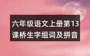 六年級語文上冊第13課橋生字組詞及拼音