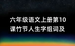 六年級語文上冊第10課竹節(jié)人生字組詞及拼音